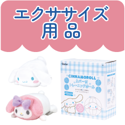 エクササイズ用品
