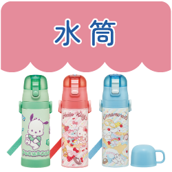 水筒
