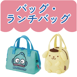 バッグ・ランチバッグ
