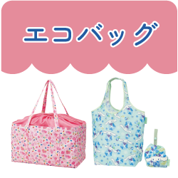 エコバッグ