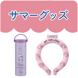 サマーグッズ