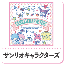 サンリオキャラクターズ