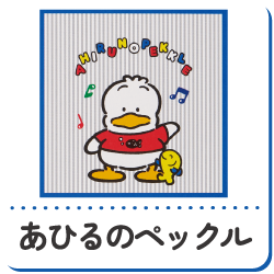 あひるのペックル