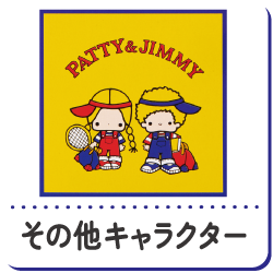 その他キャラクター