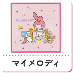 マイメロディ