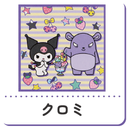 クロミ