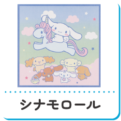シナモロール