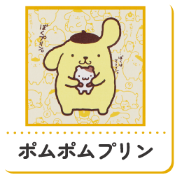 ポムポムプリン