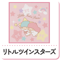 リトルツインスター