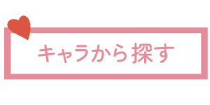 キャラクターから探す