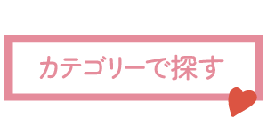 カテゴリーで探す