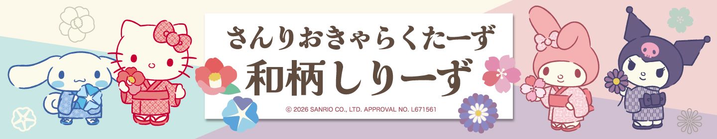 さんりおきゃらくたーず 和柄しりーず