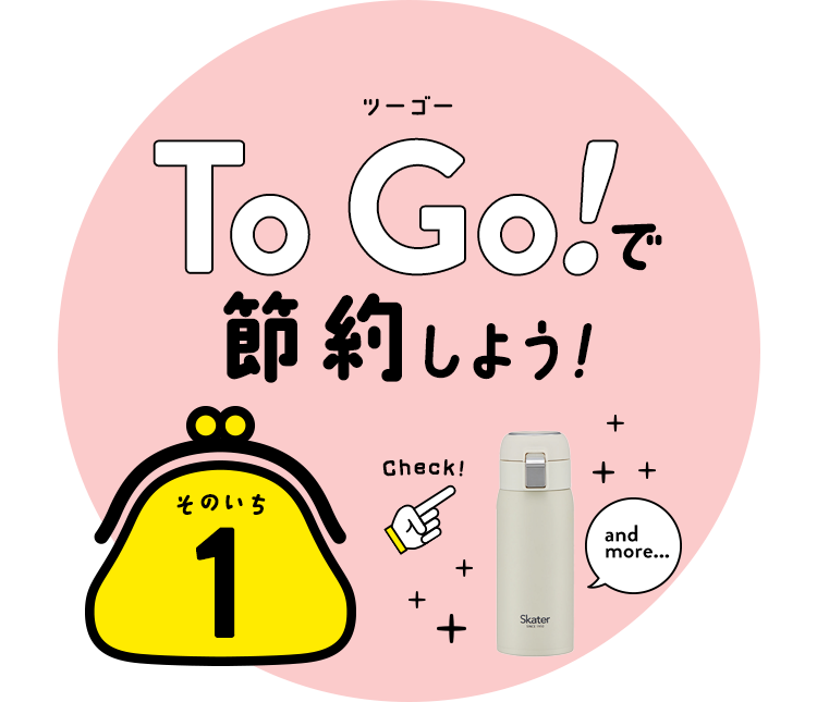 To Goで節約！