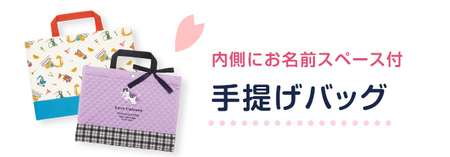 手さげバッグ