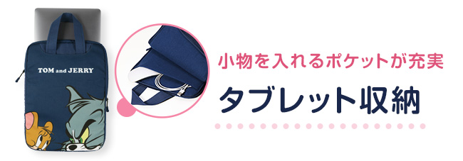 タブレット収納