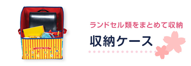収納ケース