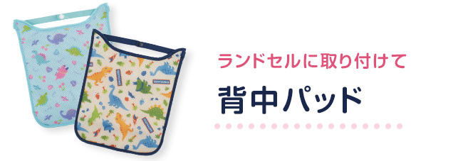 背中パッド