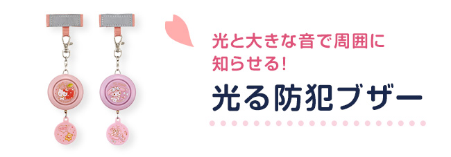 光る防犯ブザー
