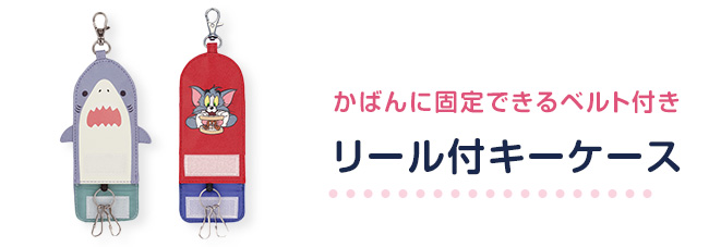 リール付きキーケース