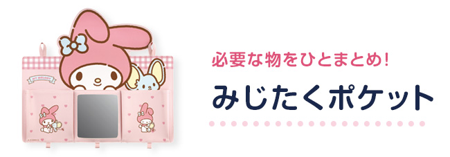 みじたくポケット