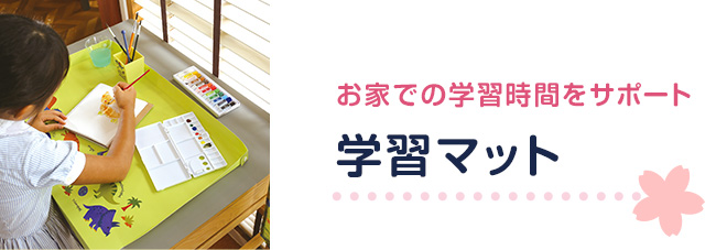 学習マット