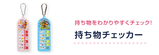 持ち物チェッカー