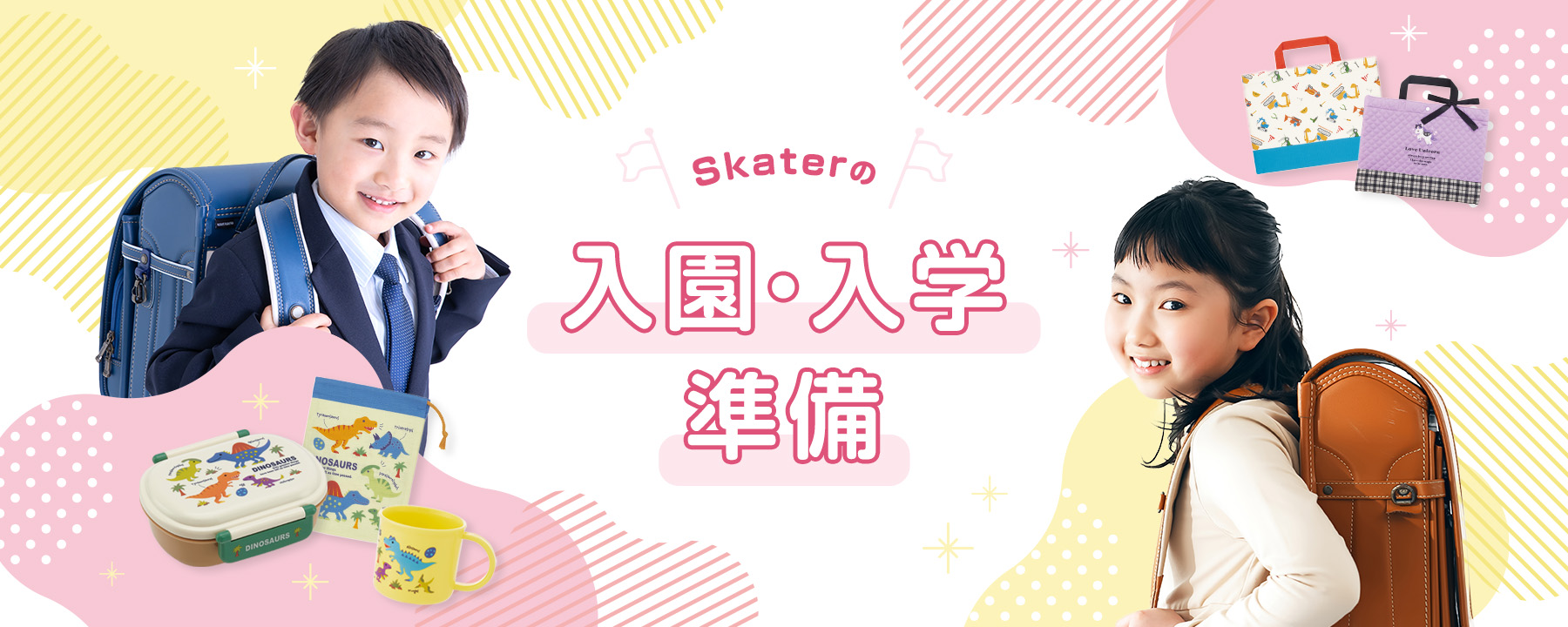 入園・入学準備