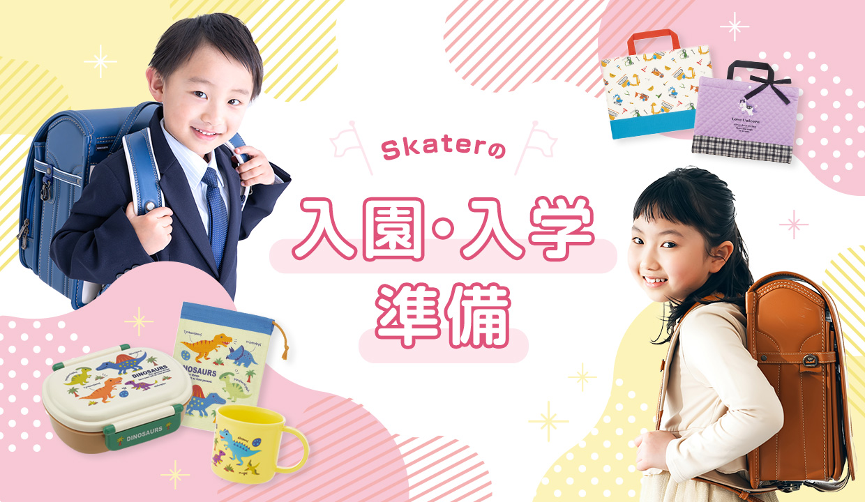 入園入学特集