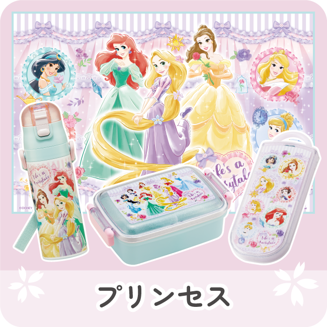 プリンセス