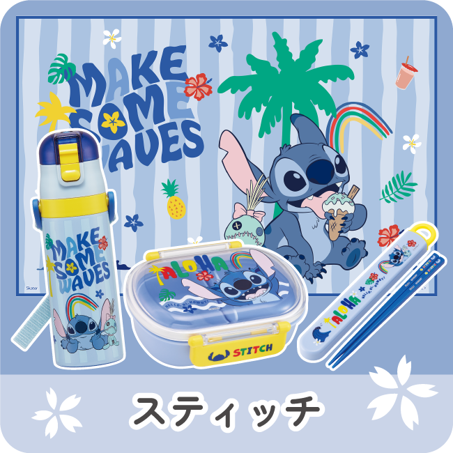 スティッチ