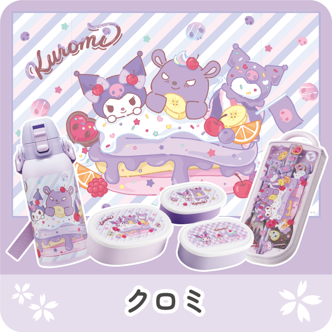 クロミFancy～