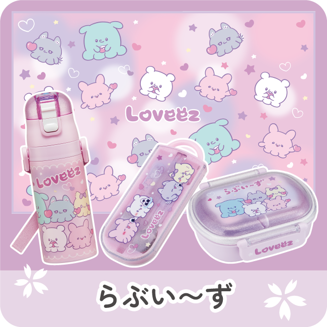 らぶいーず