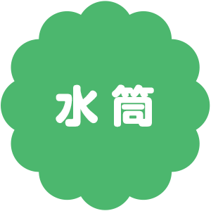 水筒