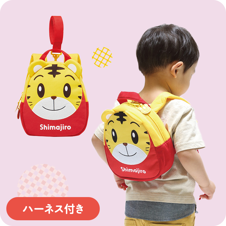 ハーネス付きリュック