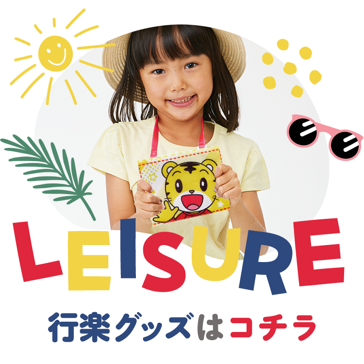 行楽グッズ