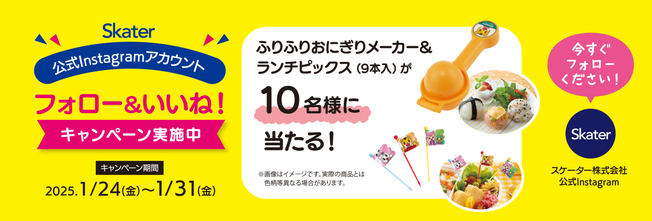 フォロー＆いいねキャンペーン