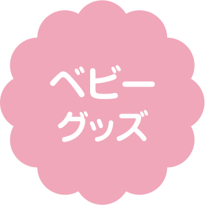 ベビーグッズ