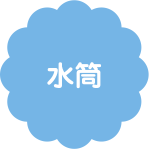 水筒