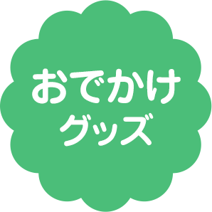 おでかけグッズ