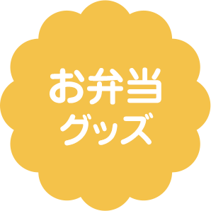 お弁当グッズ
