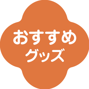おすすめグッズ