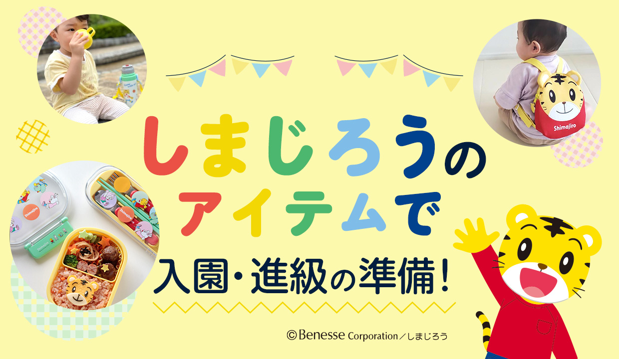 お気に入りのグッズで園生活を楽しく