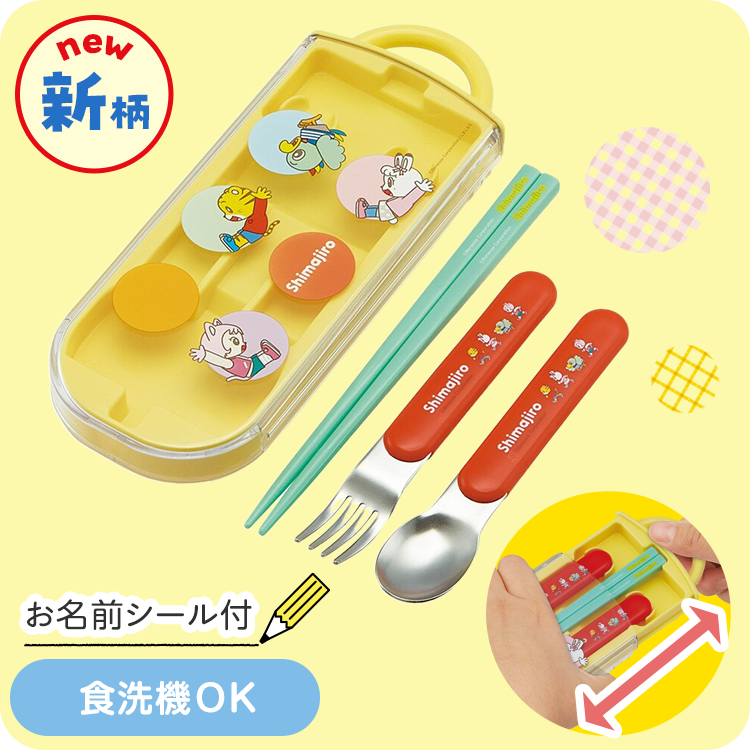 抗菌食洗機対応スライドトリオセット