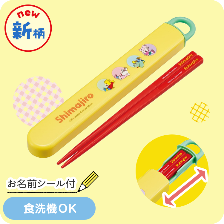抗菌食洗機対応箸箱セット