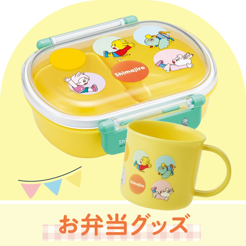 お弁当グッズ