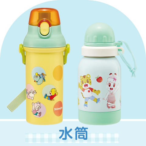 水筒