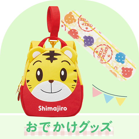 お出かけ