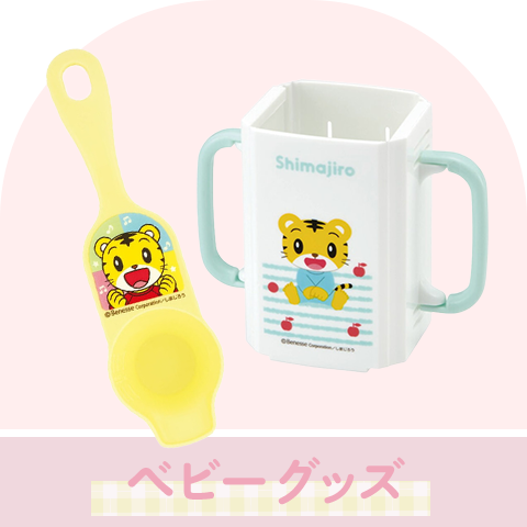 ベビーグッズ