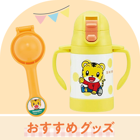 おすすめグッズ