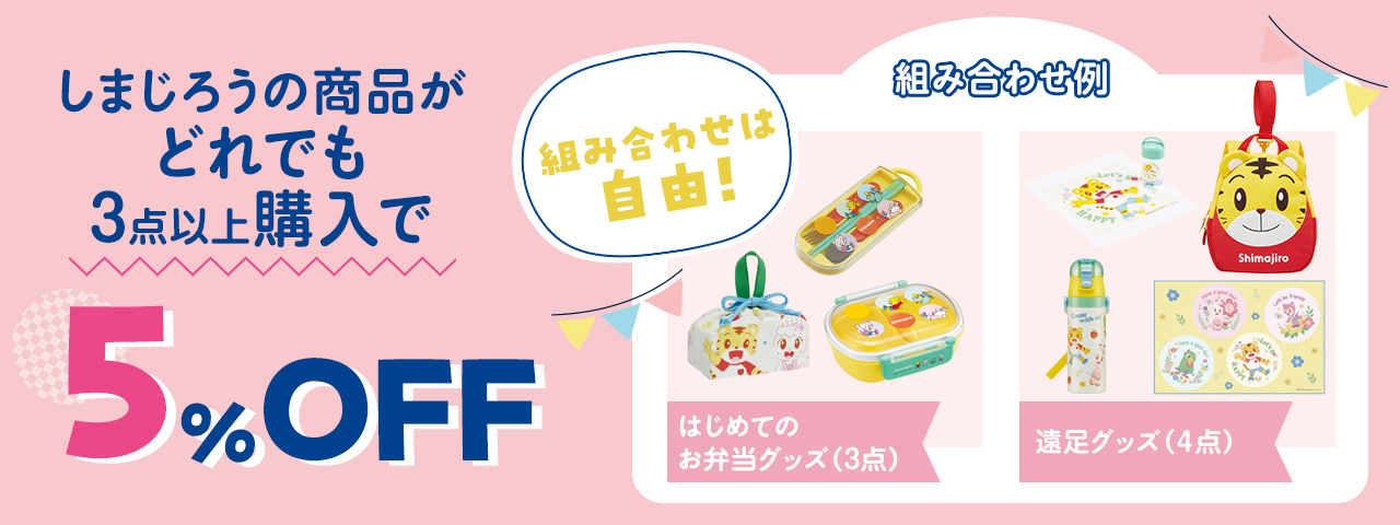 しまじろうスターターセット